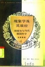 现象学及其效应  胡塞尔与当代德国哲学（1994 PDF版）