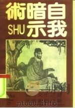 自我暗示术   1991  PDF电子版封面  7805212678  （日）千叶康则著；张洁梅编译 