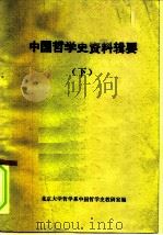 中国哲学史资料辑要  下     PDF电子版封面    北京大学哲学系中国哲学史教研室 