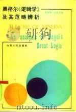黑格尔《逻辑学》及其范畴辨析（1990 PDF版）