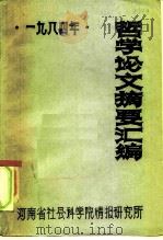 1984年哲学论文摘要汇编   1985  PDF电子版封面    马正跃，李普涛 