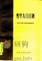 哲学入门百题（1985 PDF版）