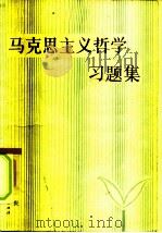 马克思主义哲学习题集   1986  PDF电子版封面  7387·131  尚书庆 