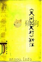 《天问》《天对》新注   1976  PDF电子版封面  11071·71  北京市朝阳区双桥人民公社，北京第二外国语学院注释小组编著 