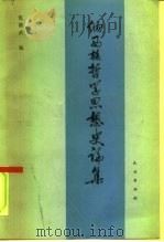 纳西族哲学思想史论集   1990  PDF电子版封面  7105009640  伍雄武编 