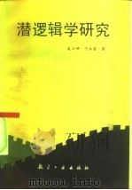 潜逻辑学研究   1993  PDF电子版封面  7800465101  凌立坤，于永萱著 