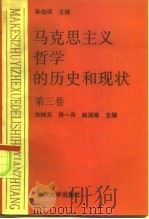 马克思主义哲学的历史和现状  第3卷   1992  PDF电子版封面  7305017124  刘林元等主编 