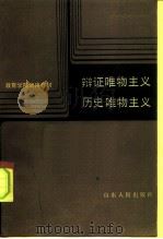 辩证唯物主义历史唯物主义   1986  PDF电子版封面  2099·85  衣元胜等主编 