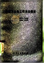 思想方法和工作方法概论   1985  PDF电子版封面  2338·3  吴玉黎，形志第主编 
