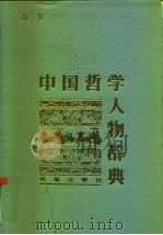 中国哲学人物辞典（1990 PDF版）