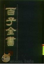 百子全书  2   1984  PDF电子版封面    浙江人民出版社编 