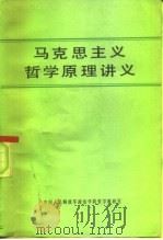 马克思主义哲学原理讲义     PDF电子版封面    中国人民解放军政治学院哲学教研室 