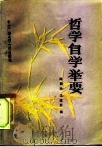 哲学自学举要   1985  PDF电子版封面  2300·5  陆善功，王道君编 