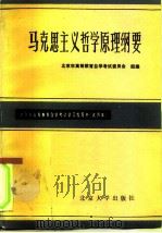 北京市高等教育自学考试学习指导书  试用本  马克思主义哲学原理纲要（1983 PDF版）