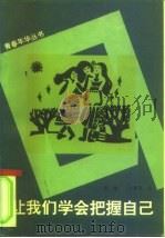 让我们学会把握自己   1992  PDF电子版封面  7500610610  蓝维，许惠英著 