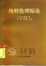 纯粹伦理原论   1992  PDF电子版封面  7800502759  （日）丸山敏雄著；王英，刘李胜译 