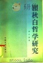 瞿秋白哲学研究   1992  PDF电子版封面  7503405821  邓中好著 