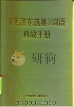 《毛泽东选集》词语典故手册   1991  PDF电子版封面  7507800318  和等编著 