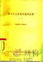 学习毛主席著作的故事   1965  PDF电子版封面    中国人民解放军外国语文学院政治部 