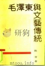 毛泽东与文艺传统（1992 PDF版）