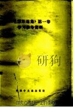 《毛泽东选集》第一卷 学习参考资料     PDF电子版封面    中共中央高级党校 