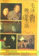 毛泽东的晚年生活   1993  PDF电子版封面  7504111007  郭金荣著 