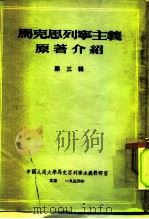 中国人民大学马克思列宁主义教研室  马克思列宁主义原著介绍  第3辑（1954 PDF版）