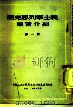 中国人民大学马克思列宁主义教研室  马克思列宁主义原著介绍  第1辑（1953 PDF版）