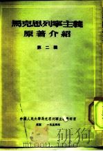 中国人民大学马克思列宁主义教研室  马克思列宁主义原著介绍  第2辑（1954 PDF版）