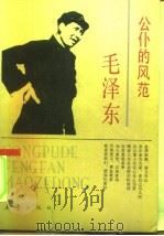 公仆的风范-毛泽东   1991  PDF电子版封面  7530708449  章用秀编著 