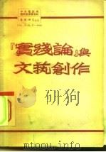 实践论与文艺创作   1951  PDF电子版封面    中央电影局艺术委员会编 