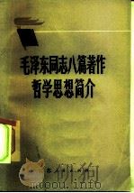 毛泽东同志八篇著作哲学思想简介（1982 PDF版）