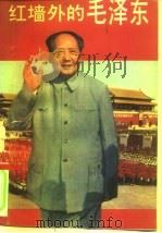 红墙外的毛泽东（1993 PDF版）