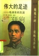 伟大的足迹  毛泽东的生涯（1992 PDF版）