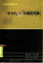 《资本论》在中国的传播（1985 PDF版）