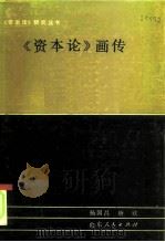 《资本论》画传   1984  PDF电子版封面  4099·412  杨国昌，耿欣著 
