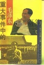 重大事件中的毛泽东（1994 PDF版）
