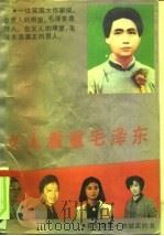 女人看重毛泽东（1993 PDF版）