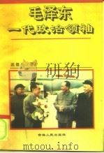 毛泽东一代政治领袖   1993  PDF电子版封面  7206017819  高健生著 