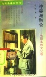冲突与融合  毛泽东的文化观（1993 PDF版）