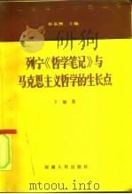 列宁《哲学笔记》与马克思主义哲学的生长点   1992  PDF电子版封面  7215020258  卞敏著（江苏省社会科学院） 