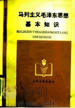 马列主义毛泽东思想基本知识（1984 PDF版）