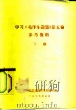 学习《毛泽东选集》  第5卷  参考资料  下（1977 PDF版）