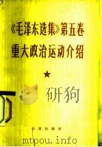 《毛泽东选集》  第5卷  重大政治运动介绍（1978 PDF版）