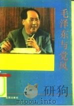 毛泽东与党风（1991 PDF版）