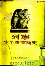 列宁生平事业简史（1949 PDF版）