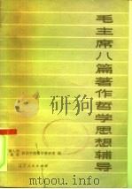 毛主席八篇著作哲学思想辅导   1982  PDF电子版封面  2090·51  中国人民解放军政治学院哲学教研室编 