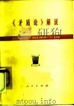 《矛盾论》解说   1978  PDF电子版封面  2011·173  武汉大学哲学系，湖北省鄂城钢铁厂工人理论组编 
