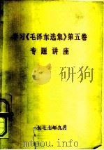 学习《毛泽东选集》第5卷专题讲座（1977 PDF版）