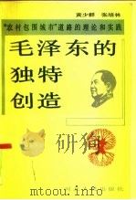 毛泽东的独特创造  “农村包围城市”道路的理论和实践   1991  PDF电子版封面  7202009250  黄少群，张培林著 